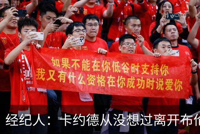 经纪人：卡约德从没想过离开布伦特福德，他现在可能值4000万