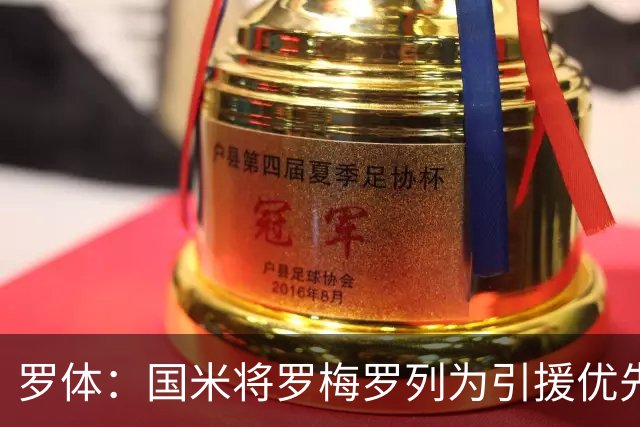 罗体：国米将罗梅罗列为引援优先目标，热刺要价接近5000万欧