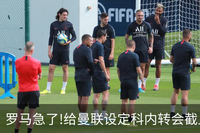 罗马急了!给曼联设定科内转会截止日 7月31日必卖否则财务遭重罚