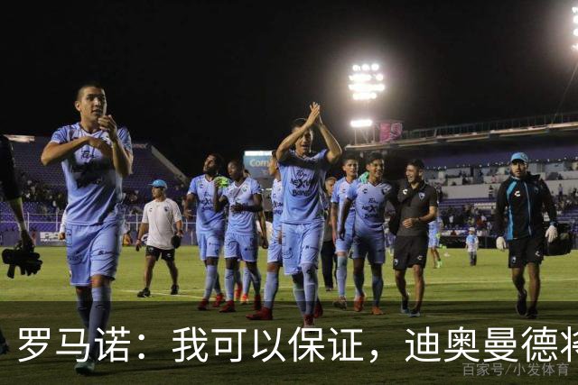 罗马诺：我可以保证，迪奥曼德将会加盟皇马
