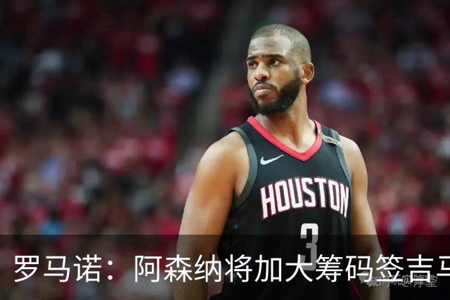 罗马诺：阿森纳将加大筹码签吉马良斯，已与他谈妥个人条款