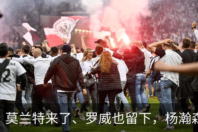 莫兰特来了、罗威也留下，杨瀚森第二季真正考题，是能否挤进开拓者的轮换阵容