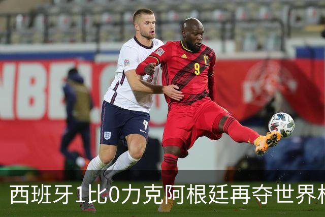 西班牙1比0力克阿根廷再夺世界杯 全国球迷街头狂欢彻夜不眠