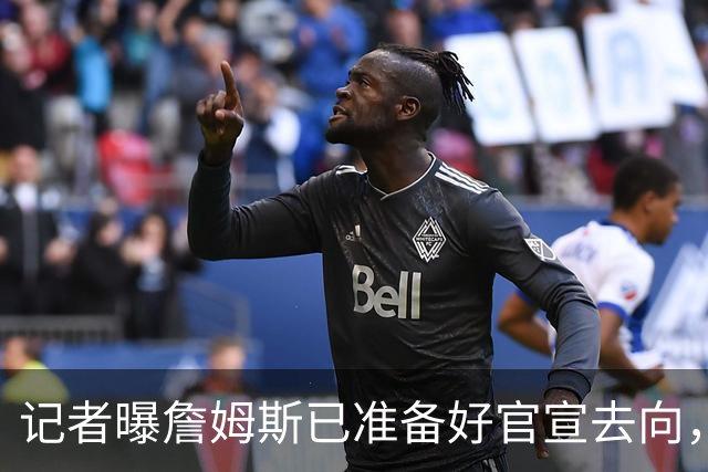 记者曝詹姆斯已准备好官宣去向，因不满总裁施压才推迟公布
