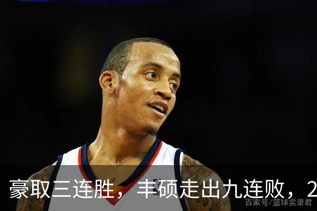 豪取三连胜，丰硕走出九连败，2026首夺挑战赛女双冠军