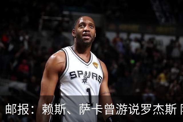 邮报：赖斯、萨卡曾游说罗杰斯 阿森纳误以为最多1亿镑足以签下他