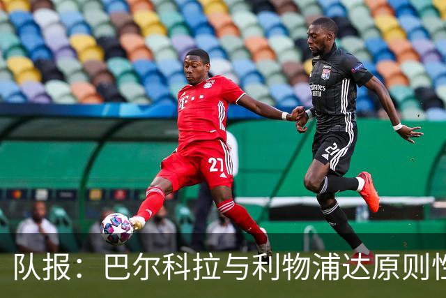 队报：巴尔科拉与利物浦达原则性协议，转会费或超1.2亿欧