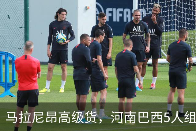 马拉尼昂高级货，河南巴西5人组太凶了 剑指杯赛晋级 纳萨该续约了