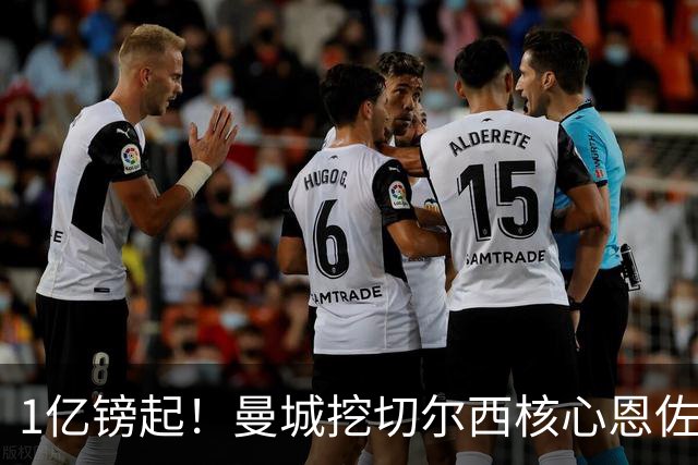1亿镑起！曼城挖切尔西核心恩佐？别被带节奏，两因素注定难成
