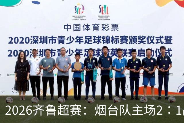 2026齐鲁超赛：烟台队主场2∶1战胜青岛平企联青春队