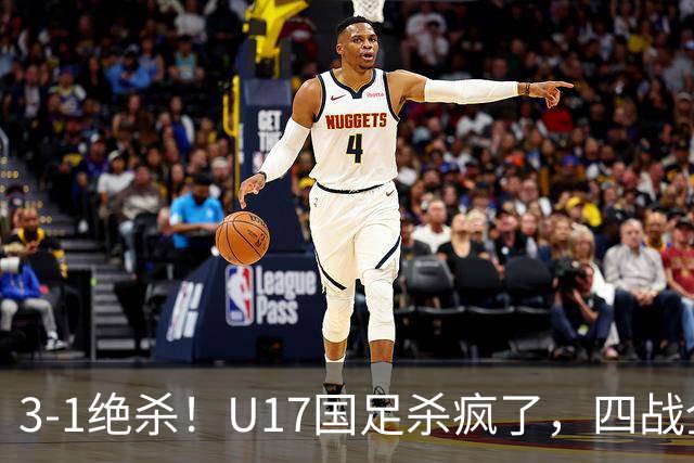 3-1绝杀！U17国足杀疯了，四战全胜进决赛，门将2扑点，跟阿森纳争冠