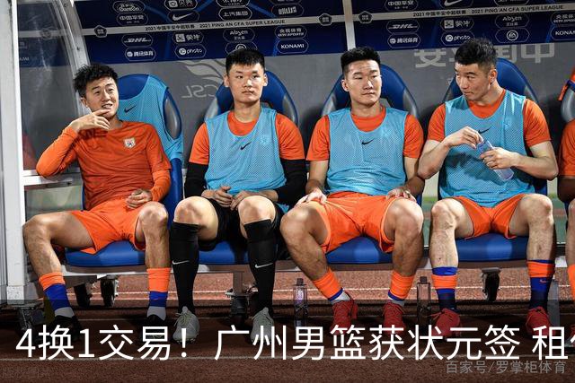 4换1交易！广州男篮获状元签 租借刘文科+首轮签+次轮签+现金去四川
