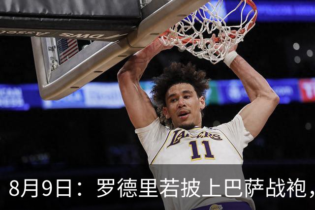 8月9日：罗德里若披上巴萨战袍，西甲悬念是否就此终结？卡福一句话戳破皇马球迷最怕的噩梦皇