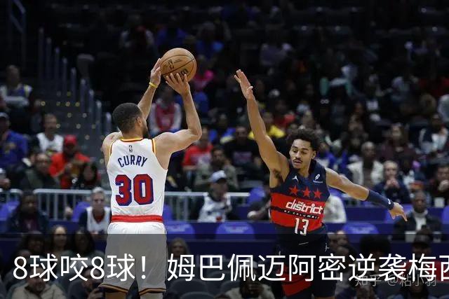8球咬8球！姆巴佩迈阿密逆袭梅西，英法季军赛暗藏三大杀机