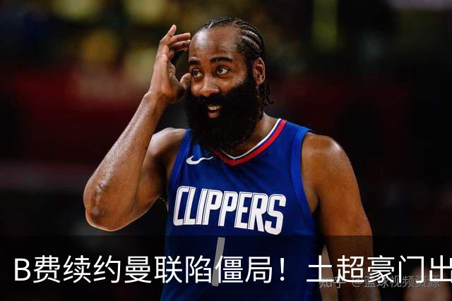 B费续约曼联陷僵局！土超豪门出手，40万欧周薪砸红魔中场核心