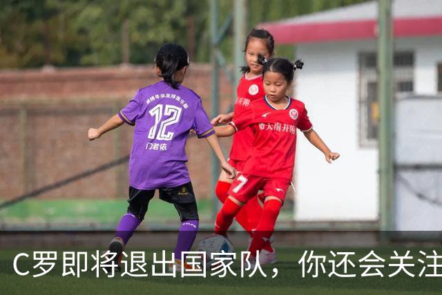 C罗即将退出国家队，你还会关注葡萄牙吗？我的答案很直白
