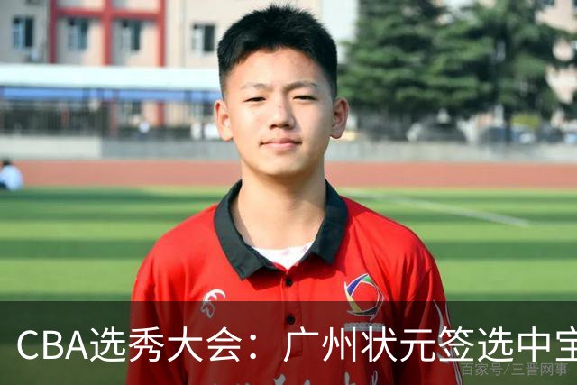 CBA选秀大会：广州状元签选中宝岛控卫 曹芷豪榜眼