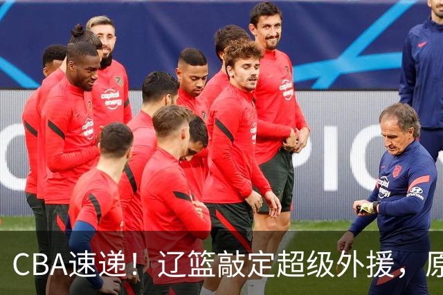CBA速递！辽篮敲定超级外援，原帅或否决交易江苏，周琦张镇麟赵睿或回归男篮！