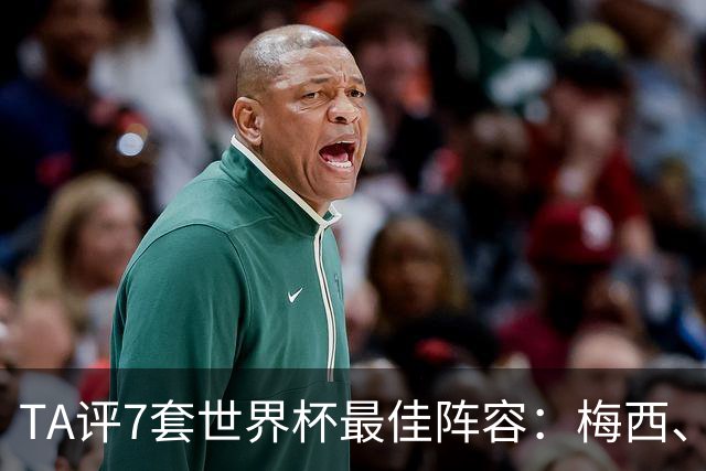TA评7套世界杯最佳阵容：梅西、哈兰德和姆巴佩入选，无凯恩